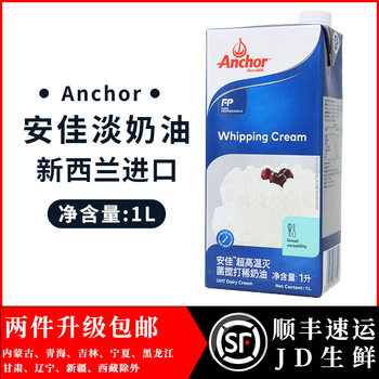 Anjia Light Cream 1L New Zealand Imported Animal Cream Household Baking Egg Tart Liquid Cake Decoration Raw Materials