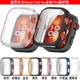 Подходит для защитного чехла Huawei Fit5 smart watch Huawei Watch Fit5pro с гальваническим покрытием all-inclusive из ТПУ.
