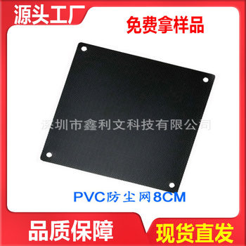 Cooling fan radiator PVC dust net computer host Speaker case protection net filter net cover 8cm cm