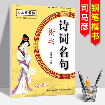 Genuine Sima Yan copybook poetry famous sentence regular script hard pen calligraphy copy copybook regular script entry pen practice copybook