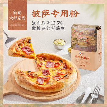 Xinliang Master Pizza Special Flour 1kg Home Baking High Gluten Flour Italian Pizza Focaccia Wheat Flour