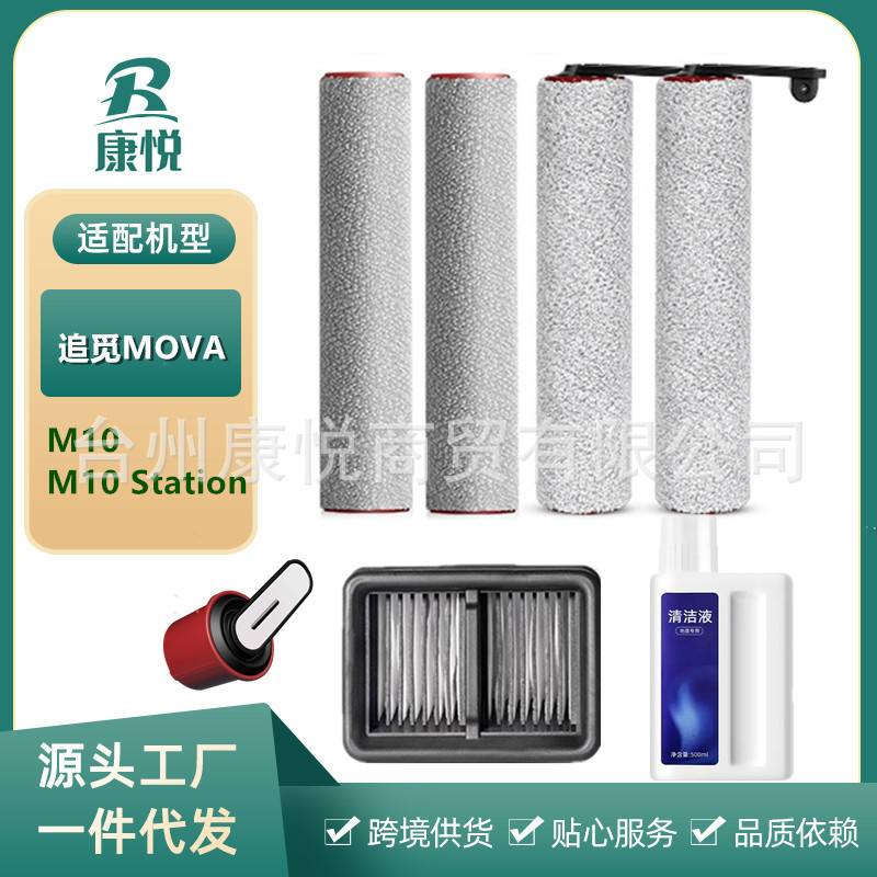Suitable for searching MOVA washing machine accessories M10/M10 Station rolling brush filter core floor cleaning liquid