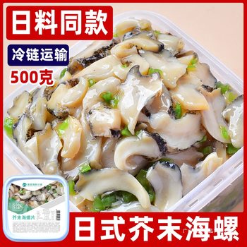 Beautiful Seafood Shop Mustard Conch Slices 500g Ready-To-Eat Japanese Side Dishes Sushi Sf Cold Chain