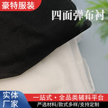 Manufacturers supply four-sided elastic lining cloth 1.5 meters door width men's and women's children's clothing composite lining cloth elastic lining cloth