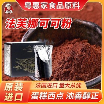 French Imported Valrhona Cocoa Powder 500g Chocolate Powder Raw Chocolate Mousse Dirty Bag Baking 100g France