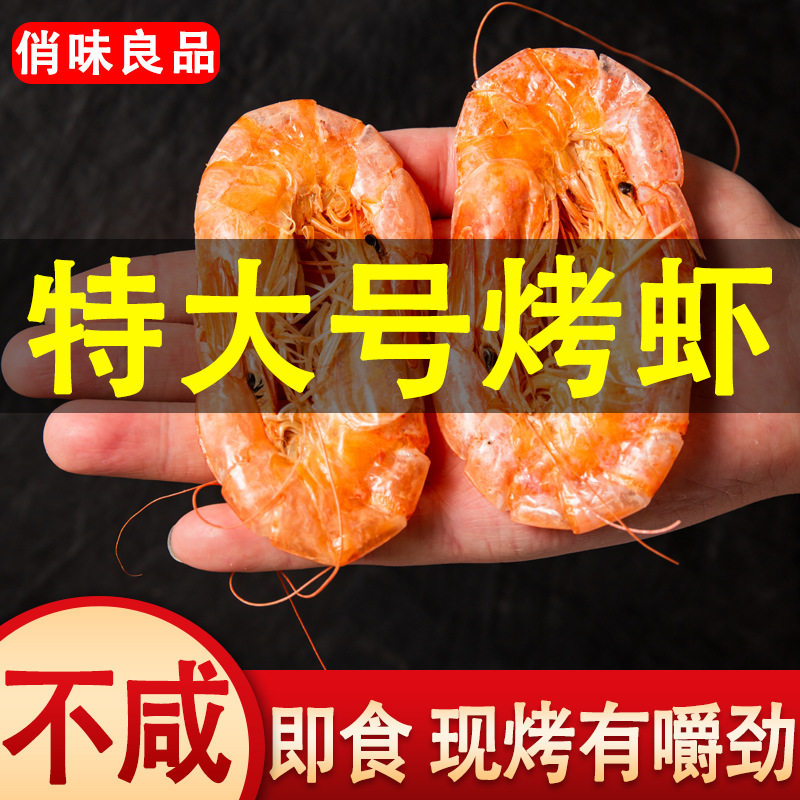 Dried Shrimp Grilled Shrimp Ready-to-eat Dried Seafood Dried Large-size Dried Shrimp Ready-to-eat Net Red Snack Salt Field Dried Shrimp Factory