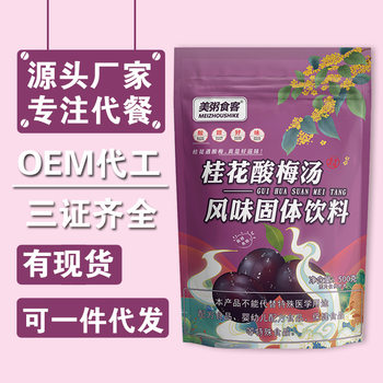 Delicious porridge eater osmanthus sour plum soup sour plum powder sour plum Crystal essential cool instant drink granular type recruitment wholesale agent