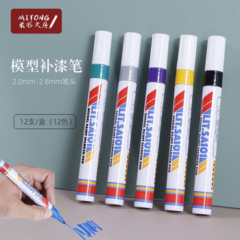 Model paint pen hand-made toy scratch repair paint pen waterproof color filling marker oily marker pen