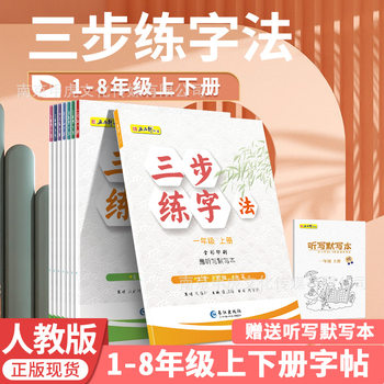 Five Pinxuan Three-Step Chinese Practice Copybook One Two Three Four Five Six Seven Eight People's Education Edition