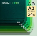 A3 green card [200g] 6 colors/24 sheets
