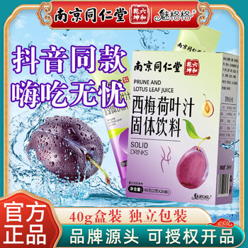 Nanjing Tongrentang Meige Ximei lotus leaf juice prebiotics reducing stool fiber dietary solid drink TikTok
