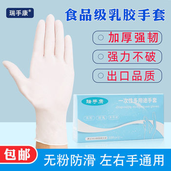 Ruishoukang Disposable Latex Gloves, Food-Grade, Powder-Free, Dust-Free, Thickened for Workshop Use, Protective for Electronics Factories, Anti-Slip