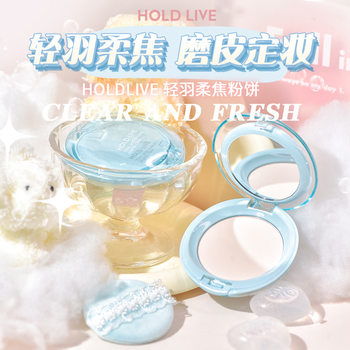 HOLD LIVE Light Feather Soft Focus Powder Cake Makeup Lasting Oil Control Blue Brightening Expansion Powder HL745