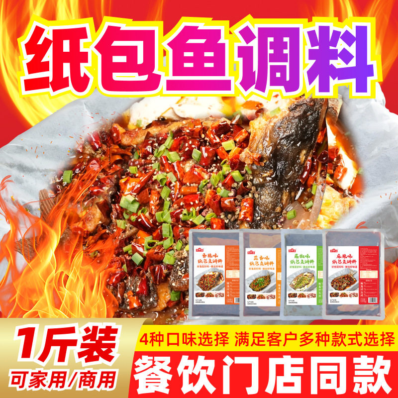 Paper-Wrapped Fish Seasoning, Commercial Wanzhou Grilled Fish Seasoning 500g, Grilled Fish Base, Secret Recipe Grilled Fish Sauce Seasoning