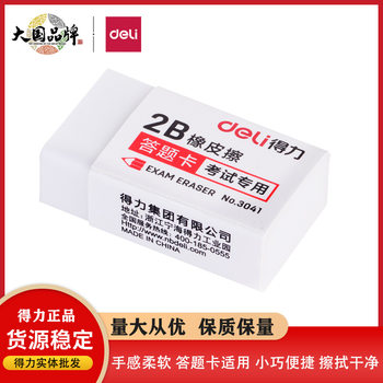 Deli 3041 Eraser 2B Exam Use Answer Card Eraser with Less Crumbs and No Damage to Paper, Compact and Convenient to Carry Eraser