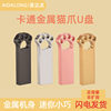 Cute metal cat claw u disk 64g large capacity mobile phone computer dual-use office student cartoon USB creative waterproof