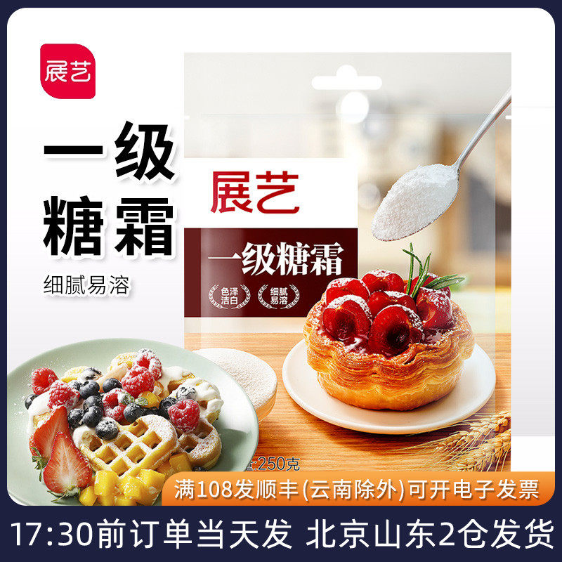 Zhanyi Frosting 250g Sugar Powder Biscuit Special Cake Decoration Fine White Sugar Frosting Powder Household Baking Materials