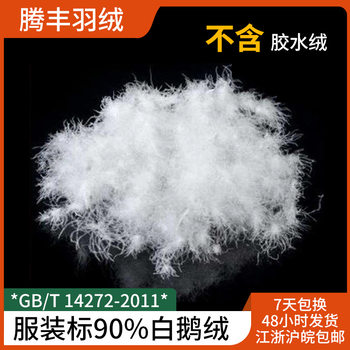 Down manufacturers supply washed 90 down big white goose 90 white goose down clothing standard down feather wholesale price