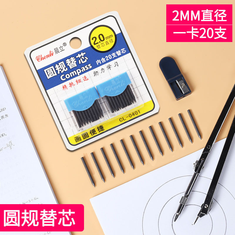 Chen Li 0401 compasses replacement refill student ruler compasses lead core 2.0mm thick core compasses