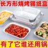 Tin Foil Tray Rectangular Barbecue Special Tin Foil Box Air Fryer Oven Utensils Enoki Mushroom Tools Complete Set