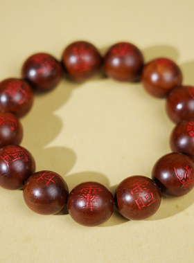 天然雷击枣木手串道珠朱砂讳字珠念珠佛珠木雕道家法器法物用品