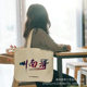Nan Ge DIY Cotton Drawstring Flap Pocket Pants Custom-Made Su Chao Handbag Taihu Sansilly Canvas Bag Custom Printed Logo