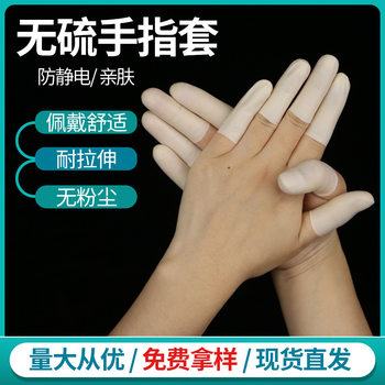 Sulfur-free finger sleeve anti-static protection acid and alkali resistant anti-oxidation dust-free purification disposable incision sulfur-free finger sleeve