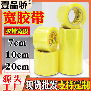 Transparent tape widened 7cm 10cm 20cm wide tape sealing box packaging express packaging carton sealing tape