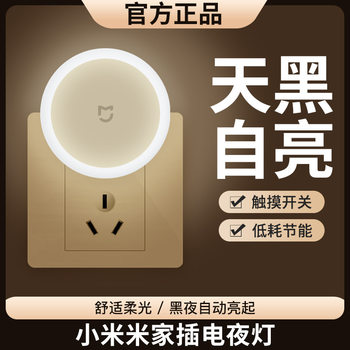 Xiaomi Mijia Plug-In Night Light Energy-Saving Touch Light Control Sensor Bedroom Toilet Baby Feeding Led Bedside Night Light