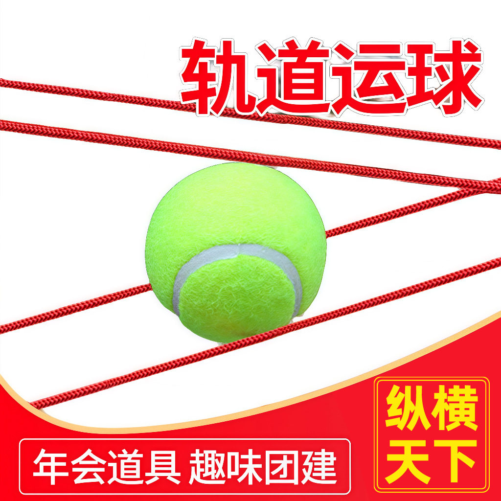 纵横天下轨道运球团建户外道具趣味游戏活动器材互动游戏成人家庭