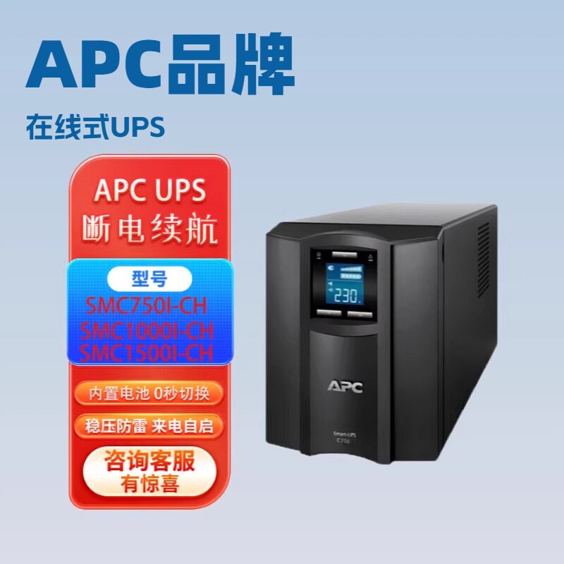 APC UPS uninterruptible power supply SMC750I-CH/SMC1000I-C/SMC1500I-CH monitoring voltage stabilization