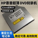 HP Ноутбук HP настольный компьютер со встроенным ультратонким оптическим приводом DVD толщиной 9,5 мм burner GUD1N подходит для