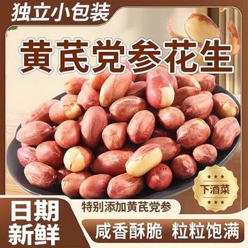Free Shipping of Astragalus, Codonopsis Pilosula, Roasted Peanuts, Five-Flavor Low-Temperature Roasted Snacks, Crispy Snacks, Individually Packaged