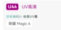 U44 applicable to MAGIC6 and other models