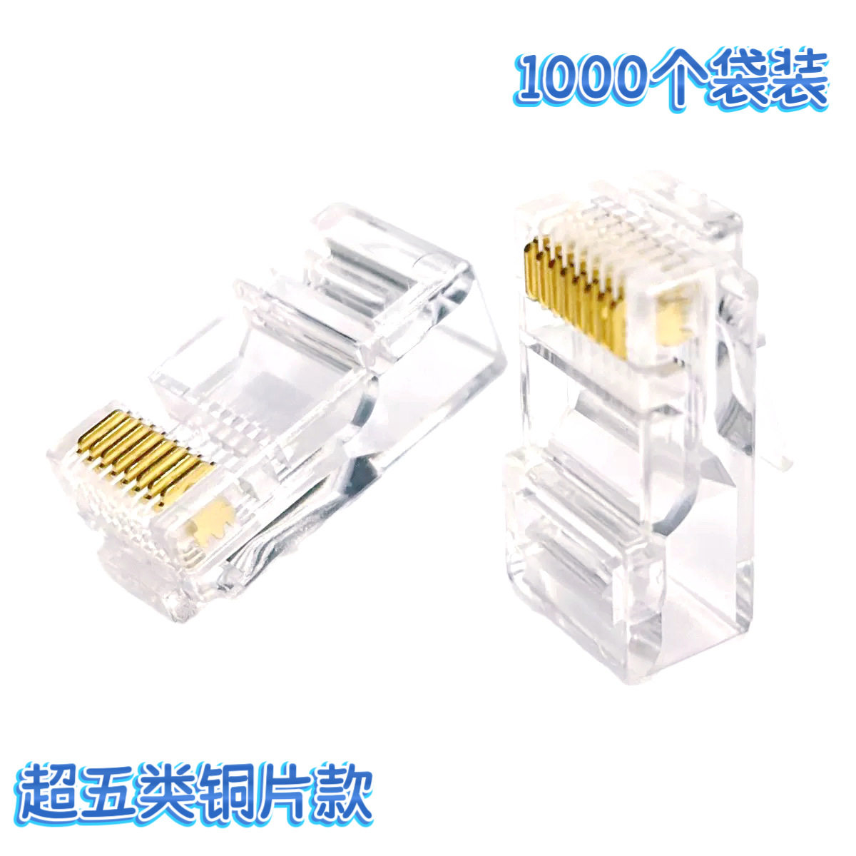 超六类水晶头超五类水晶头五类千兆透明RJ45连接头网络连接头彩色