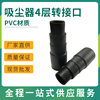 Household vacuum cleaner pvc fittings adapter 4-layer reducer machine brush conversion head vacuum cleaner converter