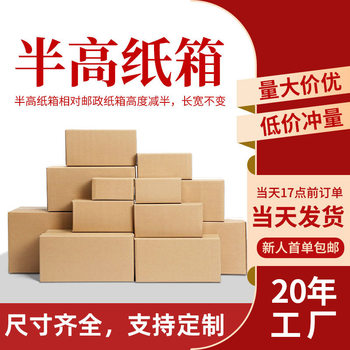 Factory wholesale thick half high carton rectangular logistics packaging flat carton express packaging in stock super hard carton
