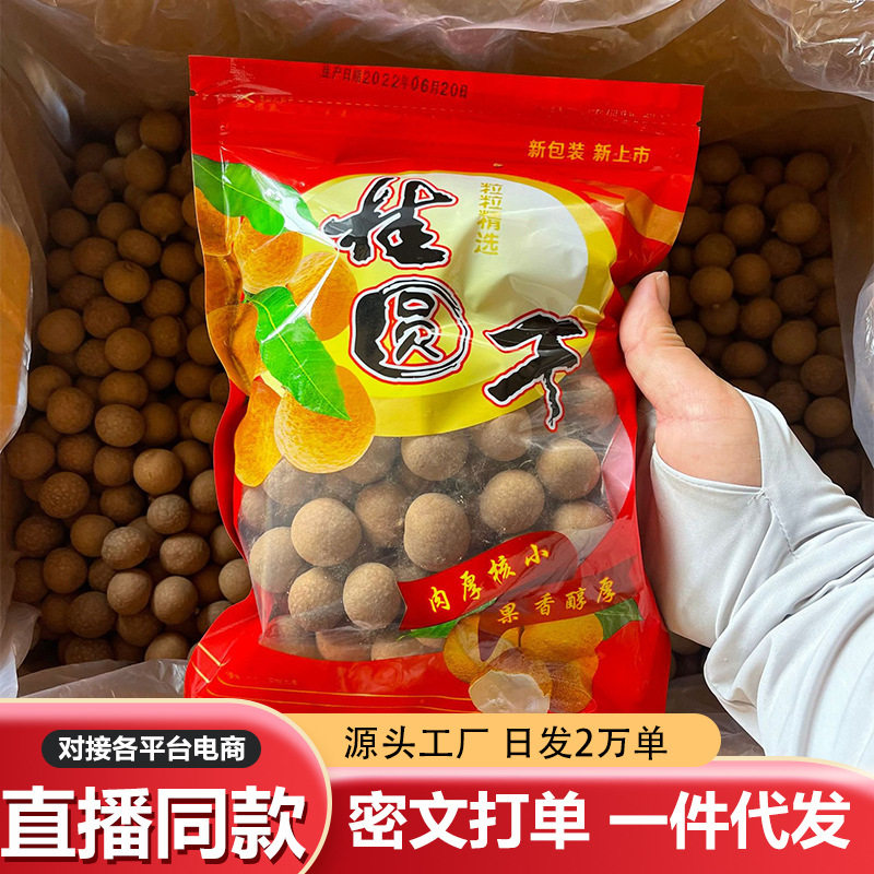Dried longan dried longan big fruit in stock dried longan 500g Putian shelled dried longan a generation of dried fruit