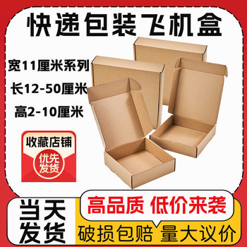 Three-layer flying machine box extra hard corrugated carton size 11cm wide picture album photo frame calendar packaging box wholesale