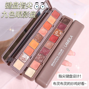 Keyboard fingertip nine-color eye shadow plate matte pearlescent sequins glitter Chinese affordable student lazy eye shadow earth color