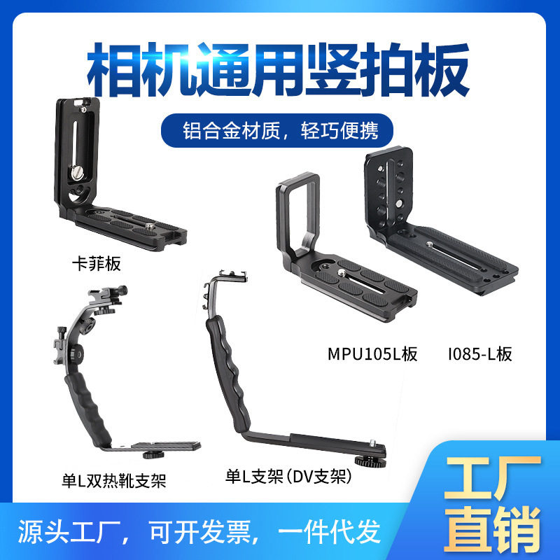 L-shaped quick-release vertical clapper board, SLR camera stabilizer universal L-shaped quick-release board, 105L board, camera L-shaped board
