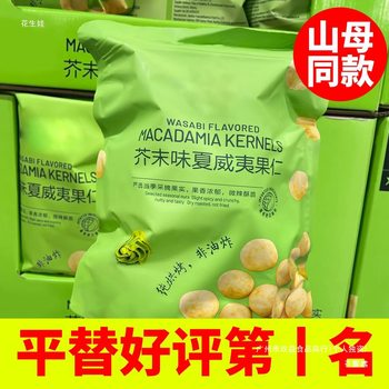 Wasabi-Flavored Macadamia Nuts 150g 1600g Fresh Daily Nuts Shelled Small Bag Snacks Net Large Particles