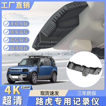 Land Rover Defender Range Rover Aurora Freelander Star Vein Discovery Shenxing 4K Original HD Special Driving Recorder
