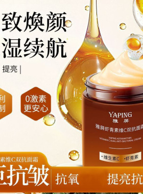 雅屏正品虾青素维C双抗面霜