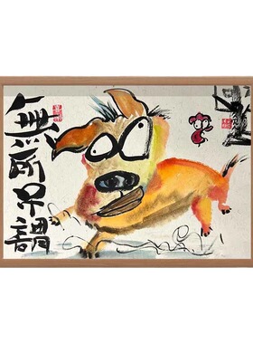 无所吊谓 搞笑挂画装饰画国潮礼品书法字画挂画相框摆台文创摆件
