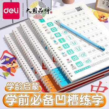 Deli Hw326 Groove Copybook for Kindergarten and First Grade Primary School Students to Practice Calligraphy, Pinyin, Numbers, and Chinese Characters Enlightenment