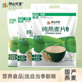 Yinshan Youmai Pure Oatmeal 1500g Bagged Naked Oatmeal Nutritional Breakfast Lazy Instant Drink Pure Oatmeal