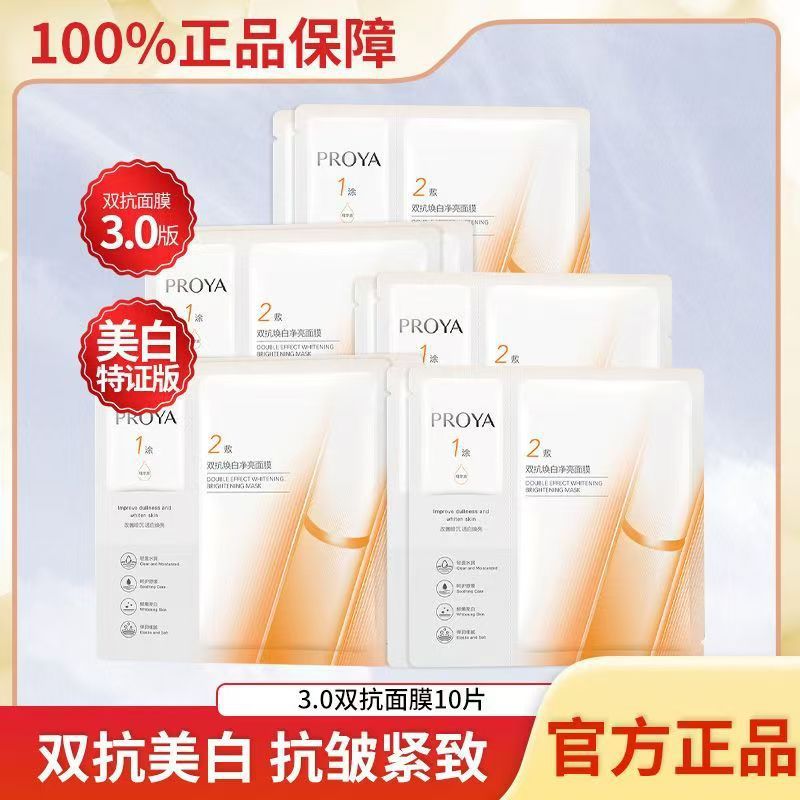 [อัปเกรดใหม่] มาสก์เอสเซนส์ Proya Double Anti-Aging 3.0 ลดริ้วรอย กระชับผิว ให้ความชุ่มชื้น ทำให้ผิวขาวกระจ่างใส ลบจุดด่างดำ และฟื้นฟูผิว