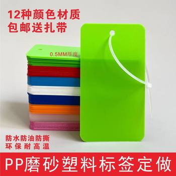 Double-sided frosted color thickened PP temperature-resistant environmental protection tag outdoor waterproof label card tag