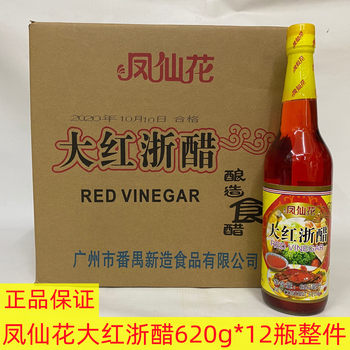 Guangzhou Penghui 10 years old shop Phoenix Flower red Zhejiang vinegar 620ml * 12 bottles whole red brewed Zhejiang vinegar wholesale